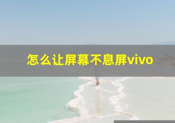 怎么让屏幕不息屏vivo