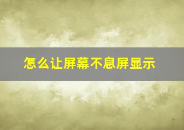 怎么让屏幕不息屏显示