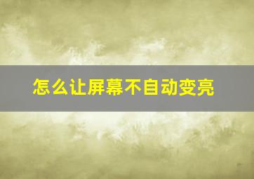 怎么让屏幕不自动变亮