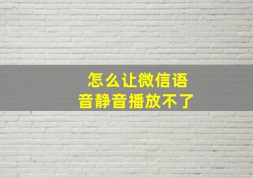 怎么让微信语音静音播放不了