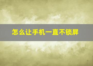 怎么让手机一直不锁屏