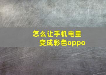 怎么让手机电量变成彩色oppo