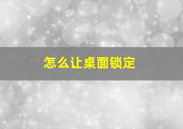 怎么让桌面锁定