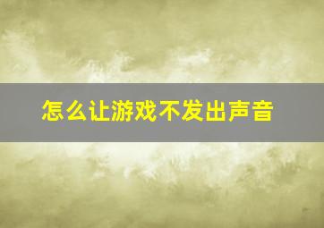 怎么让游戏不发出声音