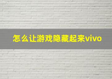 怎么让游戏隐藏起来vivo