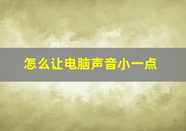 怎么让电脑声音小一点