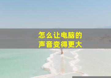 怎么让电脑的声音变得更大