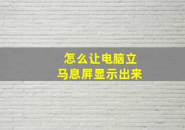 怎么让电脑立马息屏显示出来