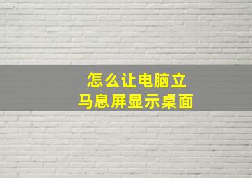 怎么让电脑立马息屏显示桌面