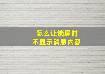 怎么让锁屏时不显示消息内容