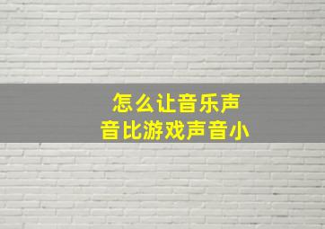 怎么让音乐声音比游戏声音小