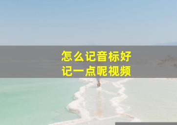 怎么记音标好记一点呢视频