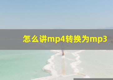 怎么讲mp4转换为mp3