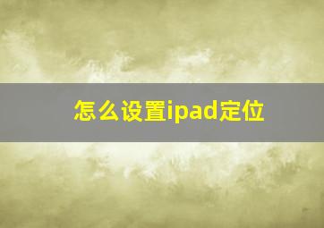 怎么设置ipad定位