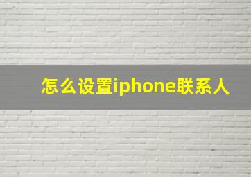 怎么设置iphone联系人