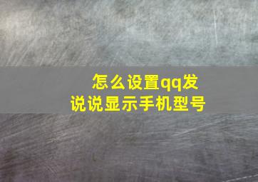 怎么设置qq发说说显示手机型号