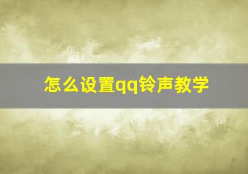 怎么设置qq铃声教学