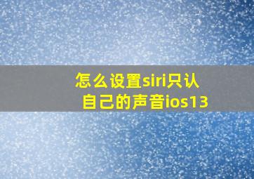 怎么设置siri只认自己的声音ios13