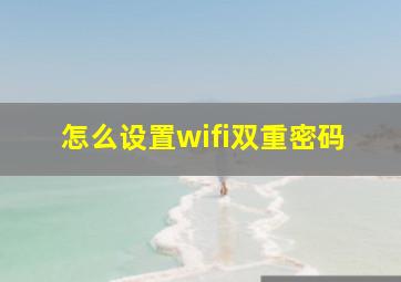 怎么设置wifi双重密码