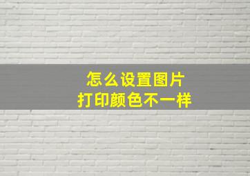 怎么设置图片打印颜色不一样