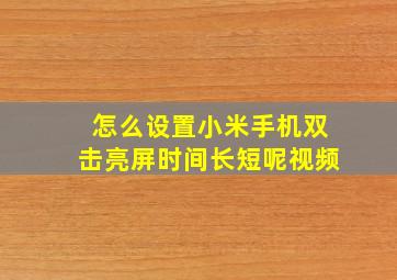 怎么设置小米手机双击亮屏时间长短呢视频