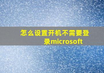 怎么设置开机不需要登录microsoft