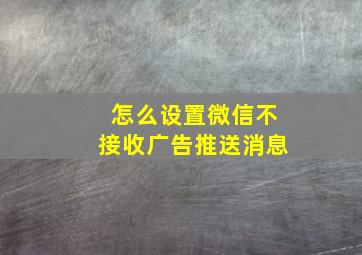 怎么设置微信不接收广告推送消息