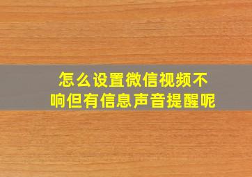 怎么设置微信视频不响但有信息声音提醒呢