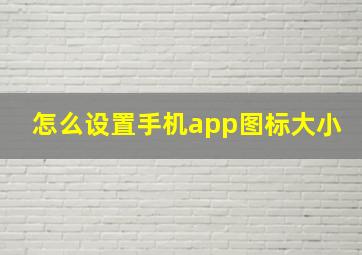 怎么设置手机app图标大小