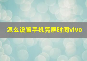 怎么设置手机亮屏时间vivo