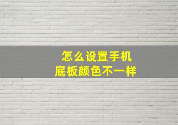 怎么设置手机底板颜色不一样