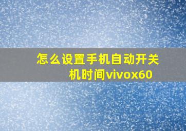 怎么设置手机自动开关机时间vivox60