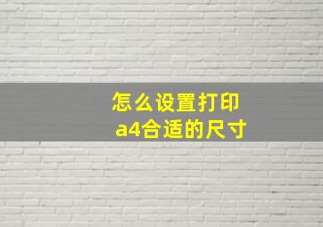 怎么设置打印a4合适的尺寸