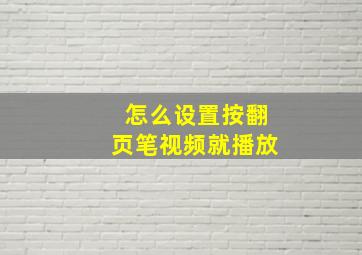 怎么设置按翻页笔视频就播放