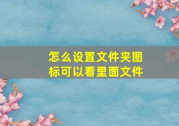 怎么设置文件夹图标可以看里面文件