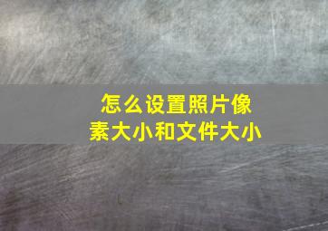 怎么设置照片像素大小和文件大小