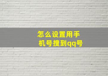 怎么设置用手机号搜到qq号