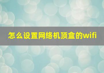 怎么设置网络机顶盒的wifi