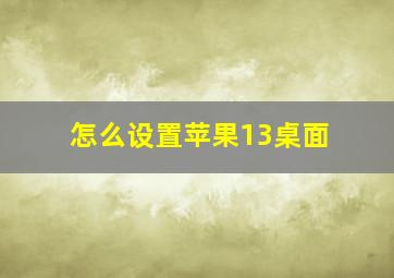 怎么设置苹果13桌面