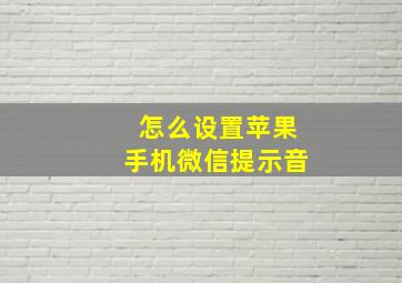 怎么设置苹果手机微信提示音