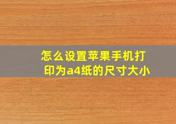 怎么设置苹果手机打印为a4纸的尺寸大小