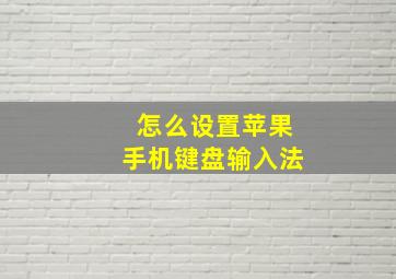 怎么设置苹果手机键盘输入法