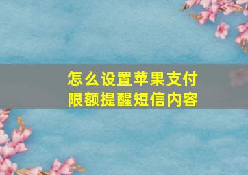 怎么设置苹果支付限额提醒短信内容