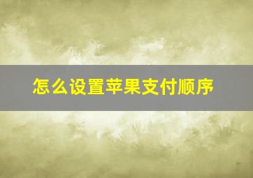 怎么设置苹果支付顺序