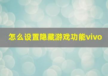 怎么设置隐藏游戏功能vivo