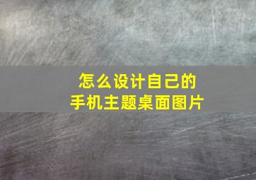 怎么设计自己的手机主题桌面图片