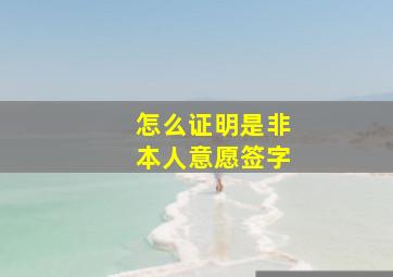 怎么证明是非本人意愿签字