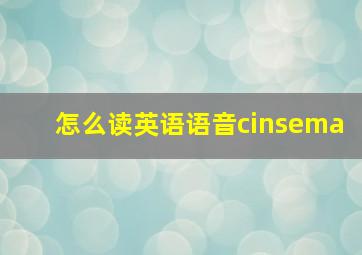 怎么读英语语音cinsema