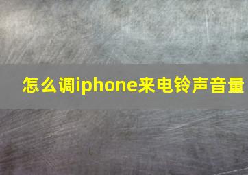 怎么调iphone来电铃声音量