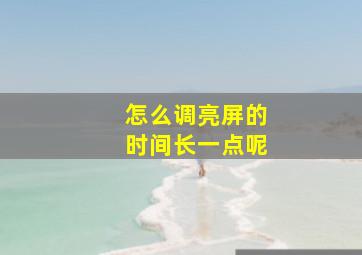 怎么调亮屏的时间长一点呢